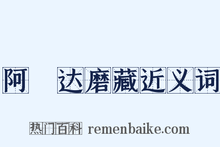 阿毘达磨藏近义词是什么意思的图片